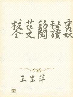 校花的秘密免费全文阅读妖夜宇