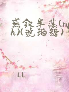燕钗半落(nph)(琥珀糖)笔趣