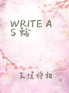 WRITE AS 轮