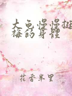 大龟慢慢挺进张梅的身体