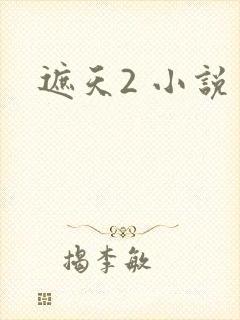 遮天2 小说