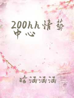200hh情艺中心