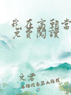 我在商朝当暴君免费阅读