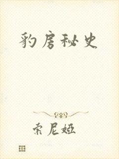 豹房秘史