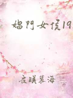 娼门女侯19楼