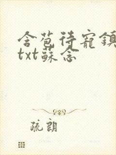 含苞待宠镇国公txt苏念