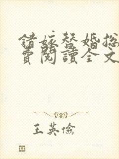 错嫁替婚总裁免费阅读全文