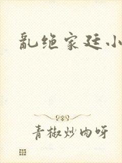乱绝家廷小说