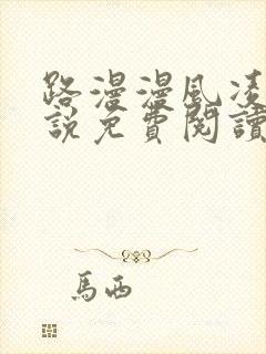 路漫漫风凌轩小说免费阅读