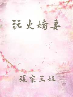 玩火娇妻