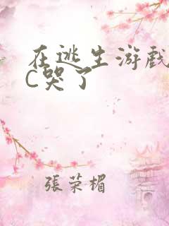 在逃生游戏里被C哭了