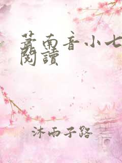 萧南音小七免费阅读