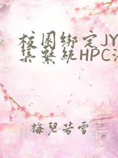 校园绑定JY收集系统HPC海棠