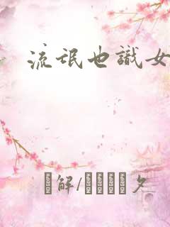 流氓也识女人香