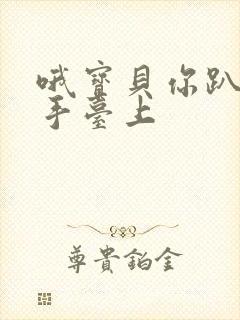 哦宝贝你趴在洗手台上