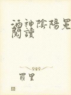 酒神阴阳冕全文阅读