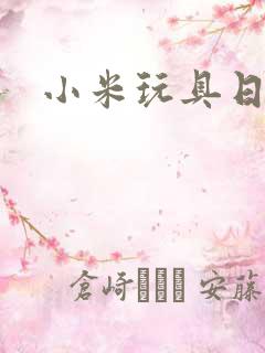 小米玩具日记