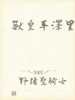 兽皇平泽里菜子