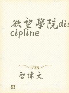 欲望学院discipline