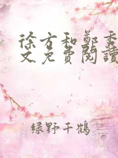 徐方和郑秀兰全文免费阅读正版在线观看