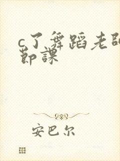 c了舞蹈老师一节课