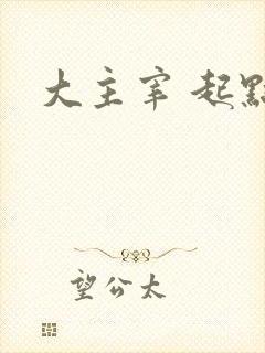大主宰 起点