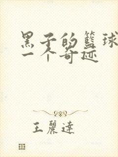 黑子的篮球之另一个奇迹