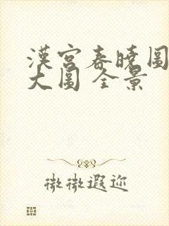 汉宫春晓图高清大图 全景