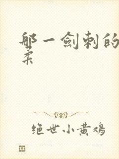 那一剑刺的太温柔