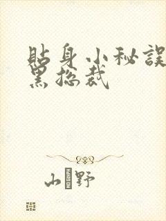 贴身小秘误睡腹黑总裁