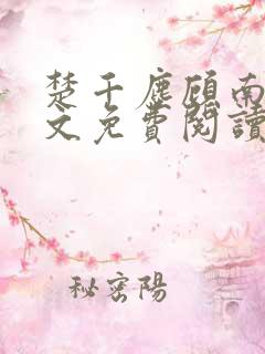 楚千尘顾南昭全文免费阅读