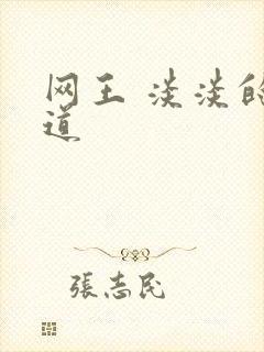 网王 淡淡的味道