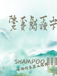 陈不凡下山小说免费阅读下载