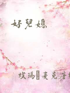 好儿媳