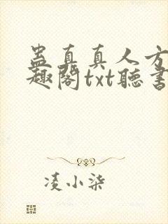 蛊真真人方源笔趣阁txt听书