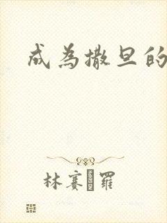 成为撒旦的猎物