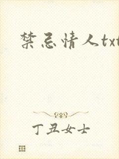 禁忌情人txt