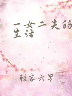 一女二夫的激情生活