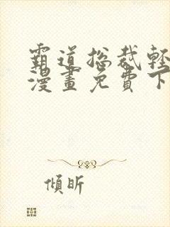 霸道总裁轻轻爱漫画免费下拉式六漫画免费