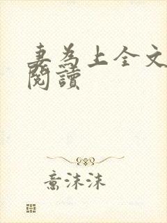 妻为上全文免费阅读