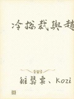 冷总裁与赵大牌