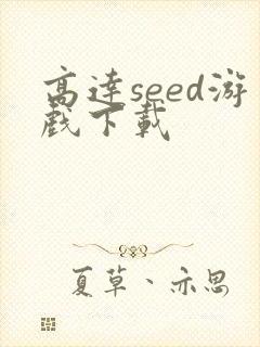 高达seed游戏下载