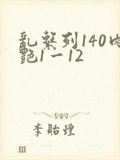 乱系列140肉艳1一12