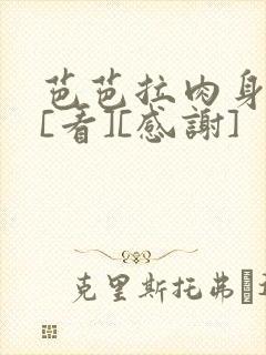 芭芭拉肉身解咒[看][感谢]