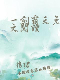 一剑霸天免费全文阅读