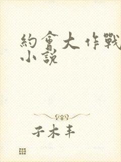 约会大作战同人小说