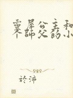 灵犀公主和他俩个师父的小说