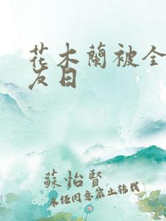 花木兰被全队队友日