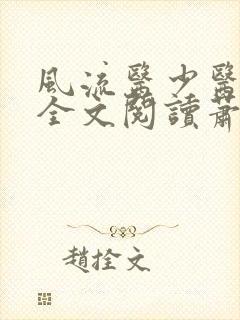 风流医少医免费全文阅读萧轩