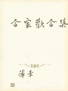 合家欢合集